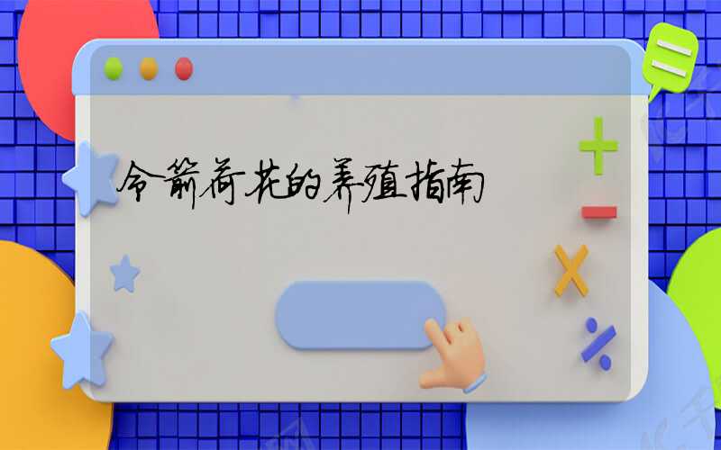 令箭荷花的养殖指南