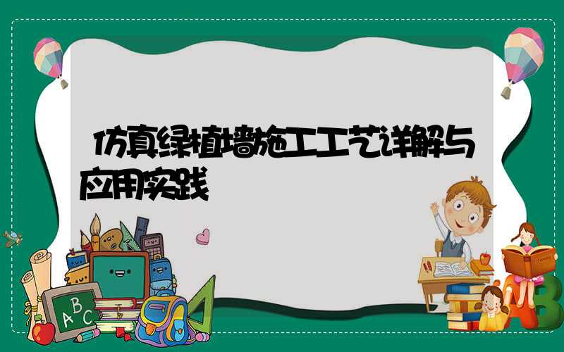 仿真绿植墙施工工艺详解与应用实践