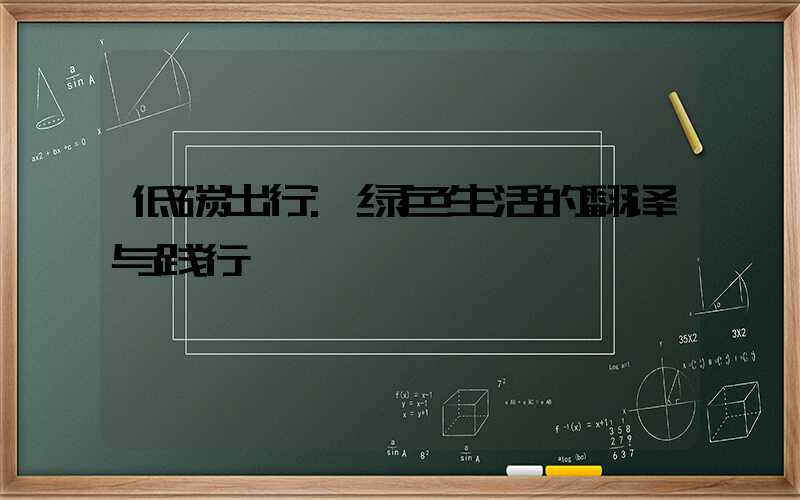 低碳出行:绿色生活的翻译与践行