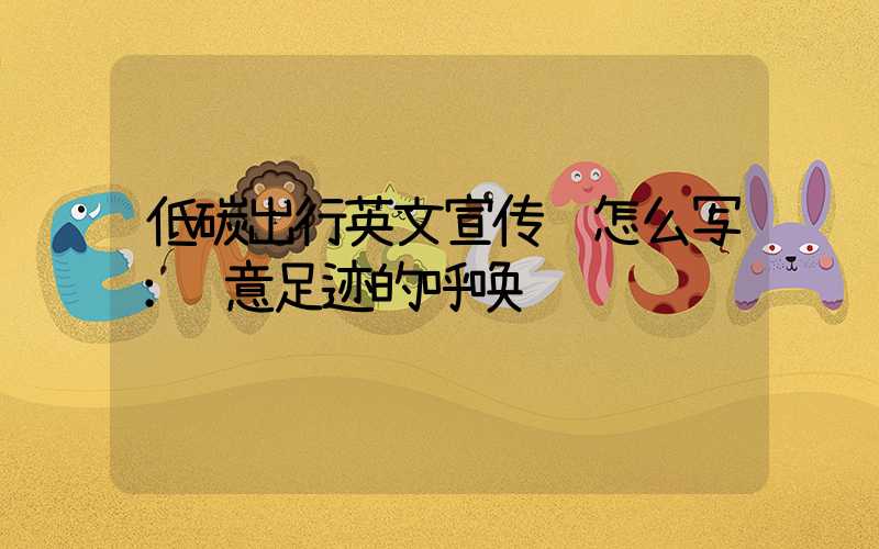 低碳出行英文宣传语怎么写：绿意足迹的呼唤