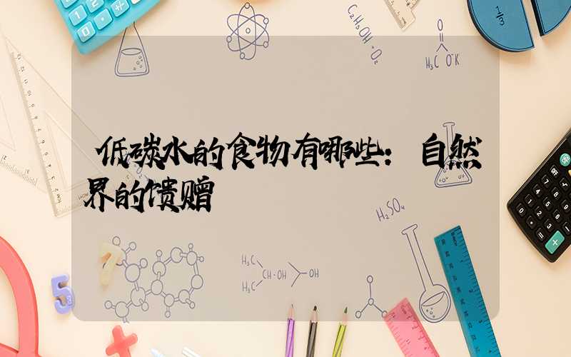 低碳水的食物有哪些:自然界的馈赠