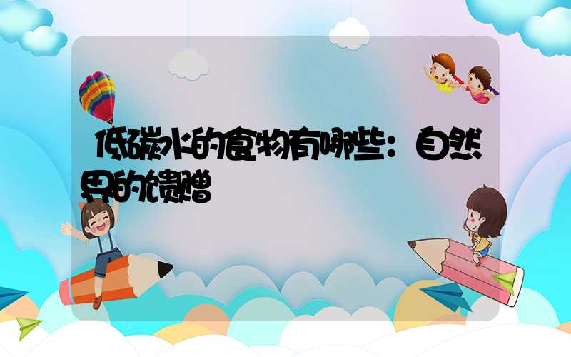 低碳水的食物有哪些：自然界的馈赠