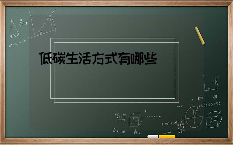 低碳生活方式有哪些