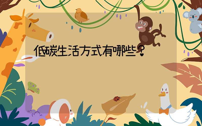 低碳生活方式有哪些？