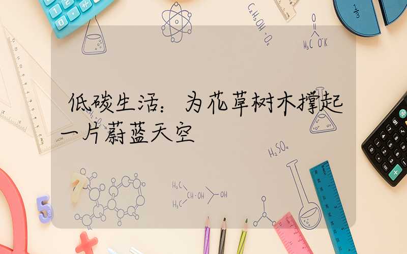 低碳生活：为花草树木撑起一片蔚蓝天空