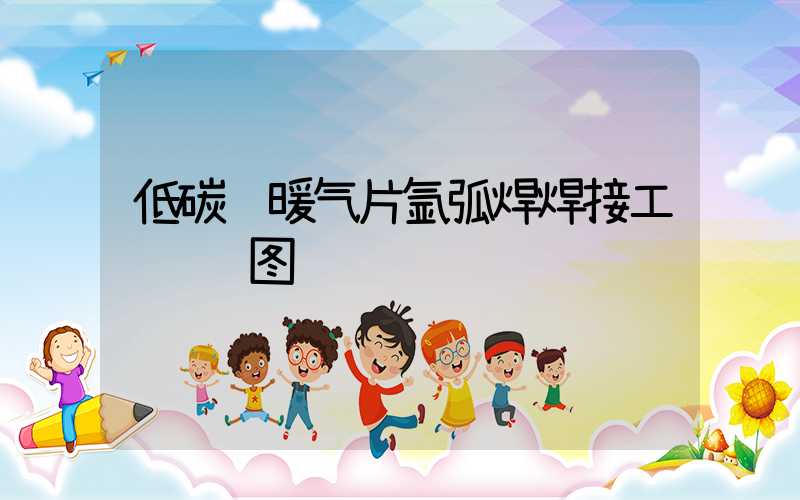 低碳钢暖气片氩弧焊焊接工艺视觉图谱