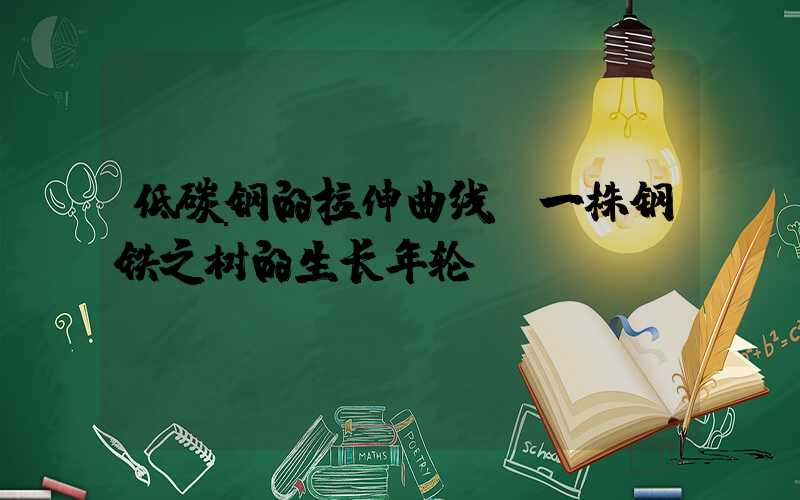 低碳钢的拉伸曲线:一株钢铁之树的生长年轮