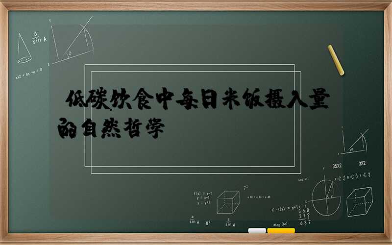 低碳饮食中每日米饭摄入量的自然哲学