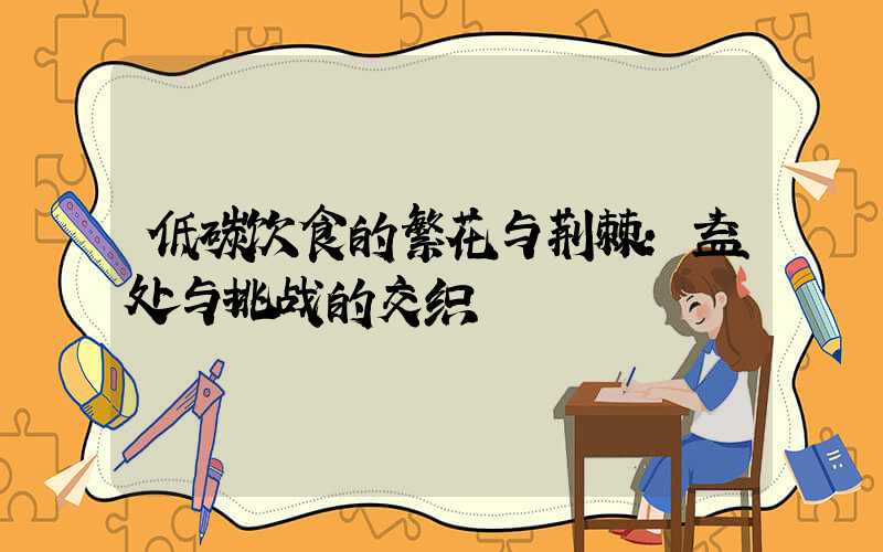 低碳饮食的繁花与荆棘:益处与挑战的交织