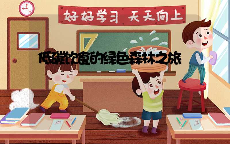 低碳饮食的绿色森林之旅