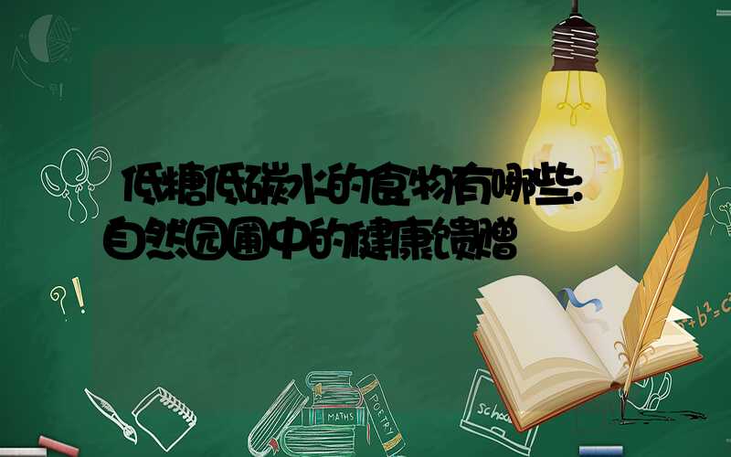低糖低碳水的食物有哪些:自然园圃中的健康馈赠