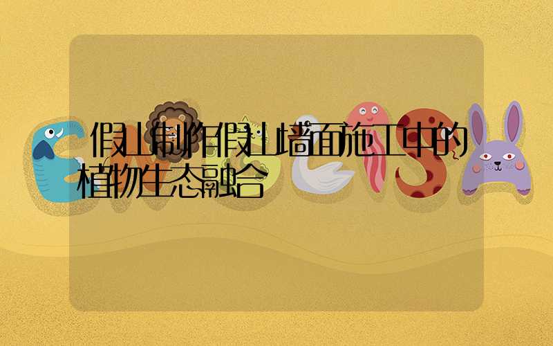 假山制作假山墙面施工中的植物生态融合