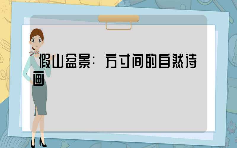 假山盆景:方寸间的自然诗画