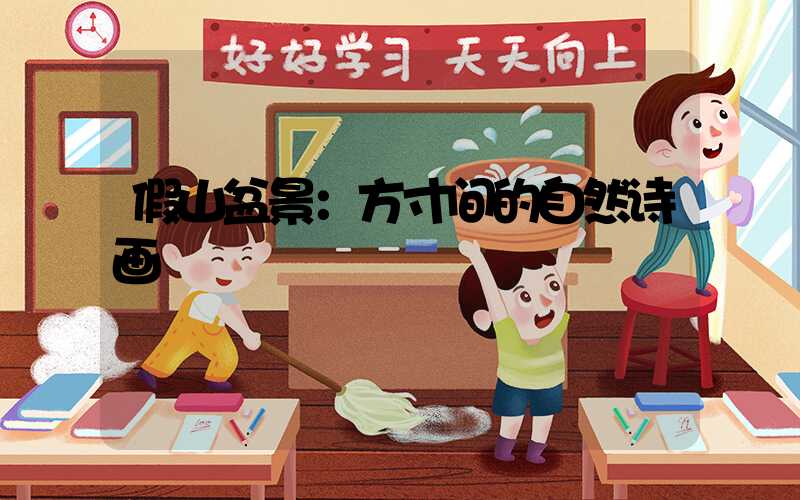 假山盆景：方寸间的自然诗画