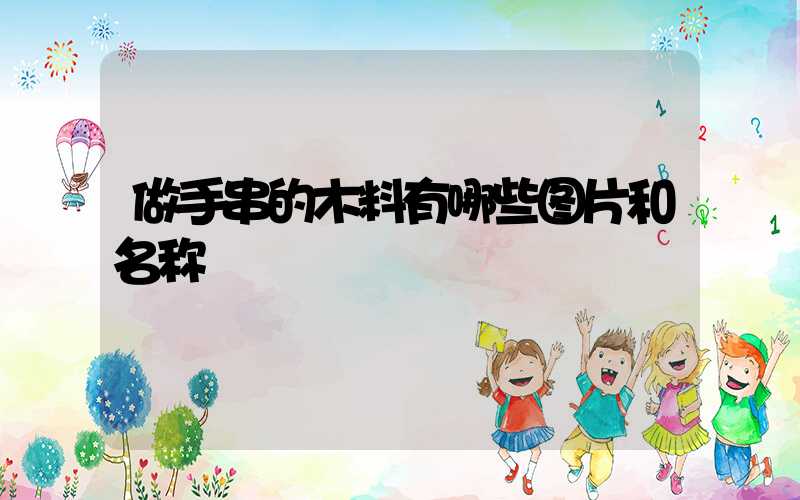 做手串的木料有哪些图片和名称