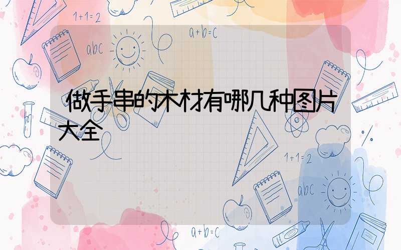 做手串的木材有哪几种图片大全