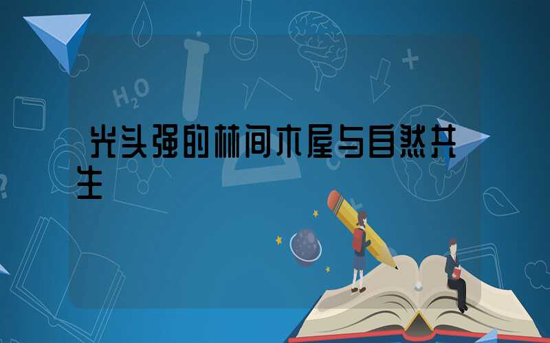 光头强的林间木屋与自然共生