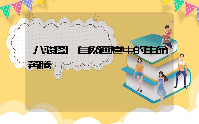 八骏图:自然画卷中的生命奔腾