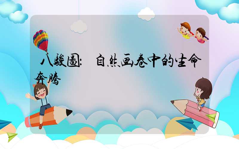 八骏图：自然画卷中的生命奔腾