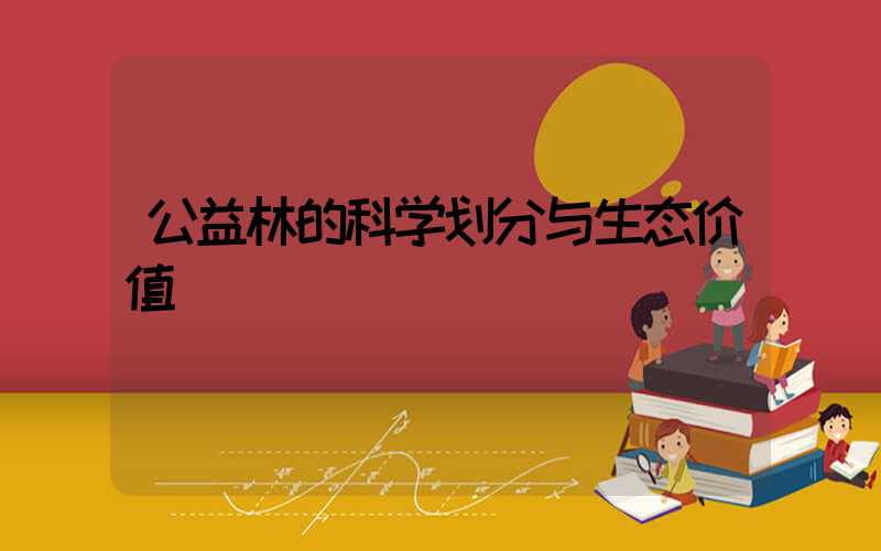 公益林的科学划分与生态价值
