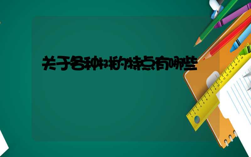 关于各种树的特点有哪些