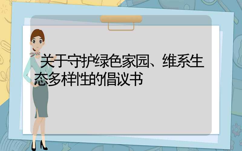 关于守护绿色家园、维系生态多样性的倡议书