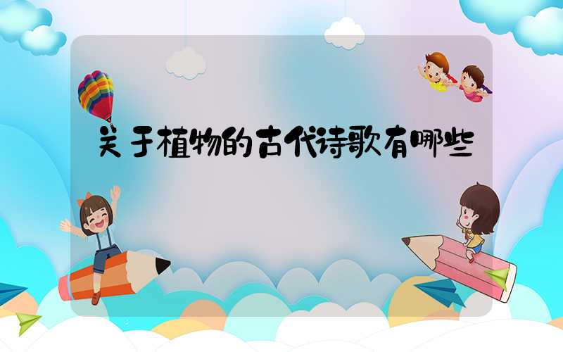 关于植物的古代诗歌有哪些