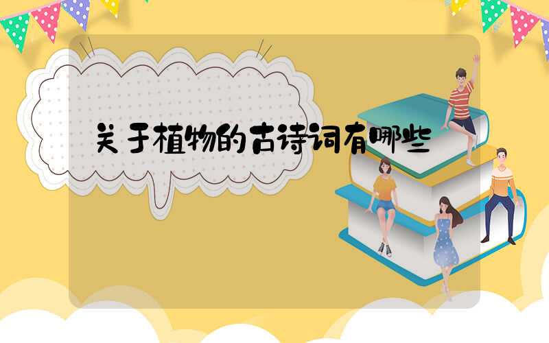 关于植物的古诗词有哪些