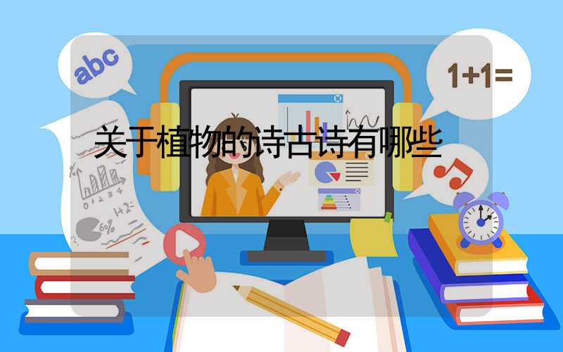 关于植物的诗古诗有哪些
