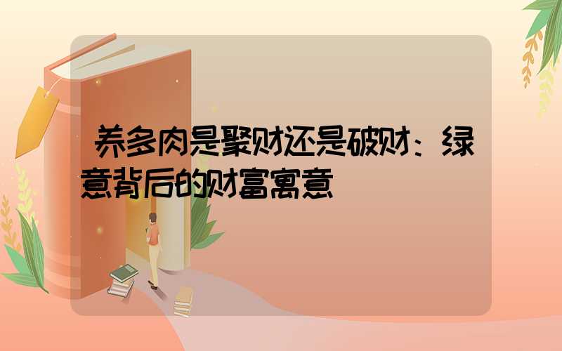 养多肉是聚财还是破财：绿意背后的财富寓意