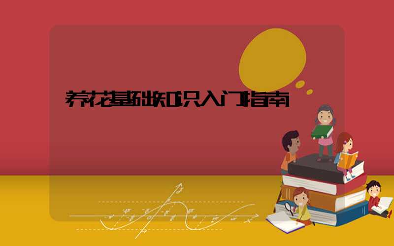 养花基础知识入门指南