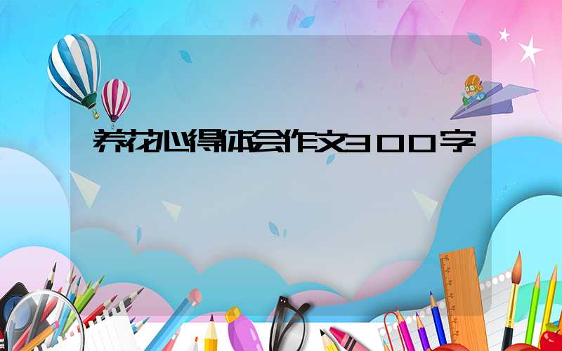 养花心得体会作文300字