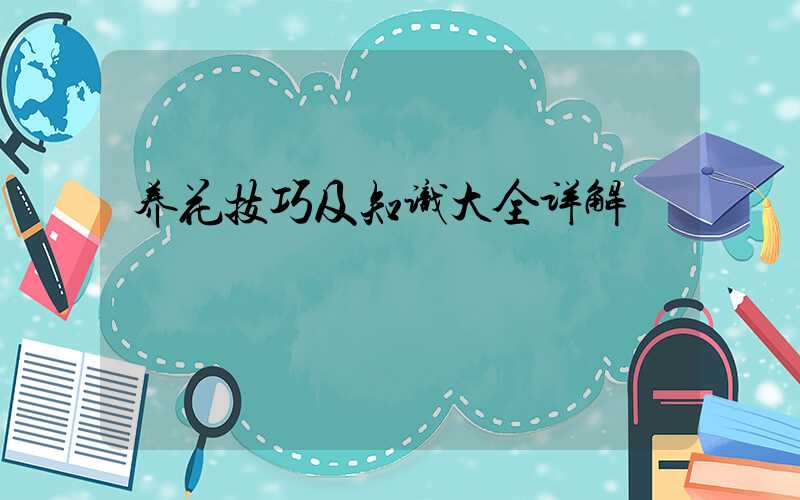 养花技巧及知识大全详解