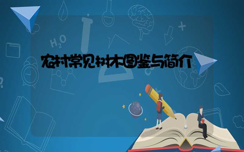 农村常见树木图鉴与简介