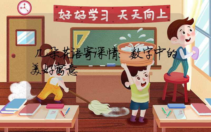 几朵花语寄深情:数字中的美好寓意