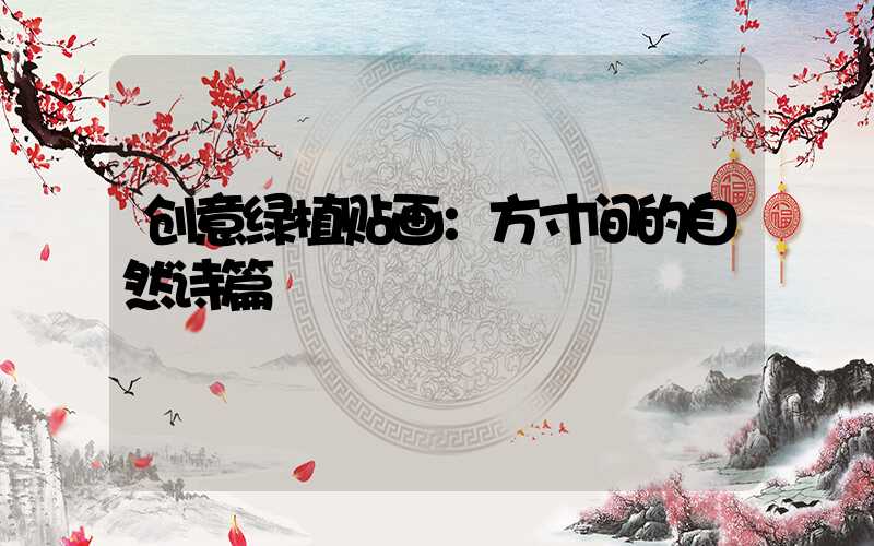 创意绿植贴画：方寸间的自然诗篇