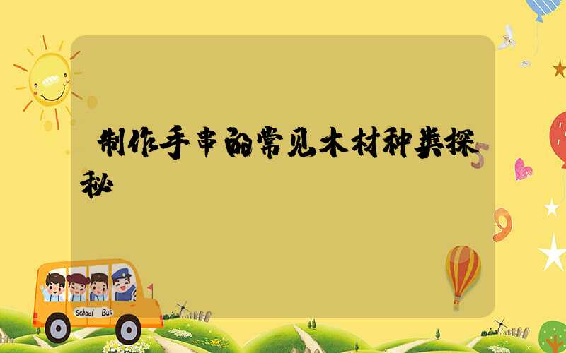 制作手串的常见木材种类探秘