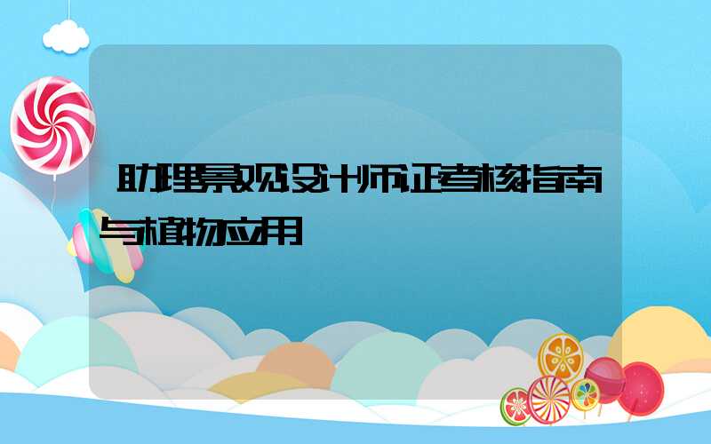 助理景观设计师证考核指南与植物应用