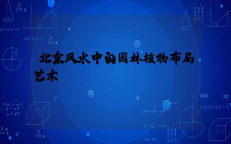 北京风水中的园林植物布局艺术