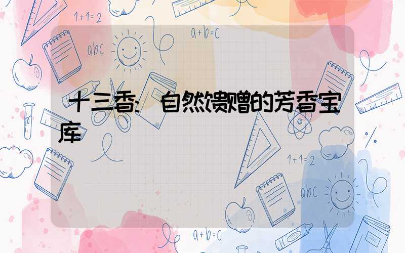 十三香:自然馈赠的芳香宝库