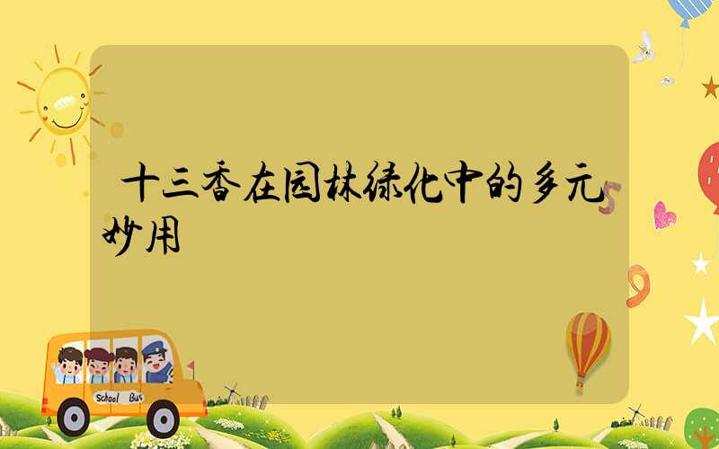 十三香在园林绿化中的多元妙用