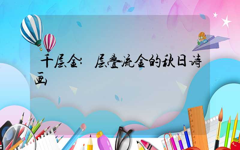 千层金:层叠流金的秋日诗画