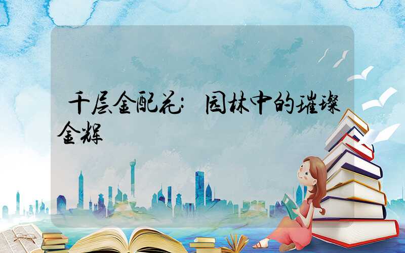 千层金配花:园林中的璀璨金辉