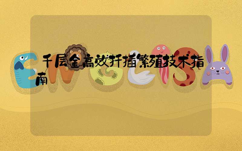 千层金高效扦插繁殖技术指南