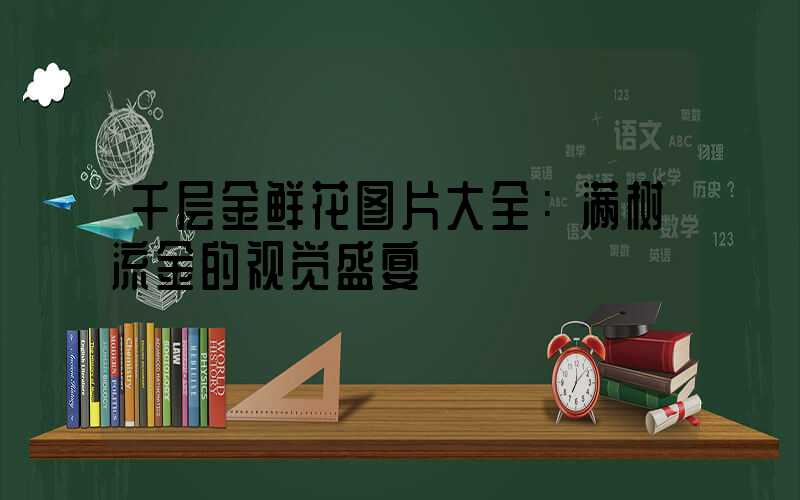 千层金鲜花图片大全：满树流金的视觉盛宴