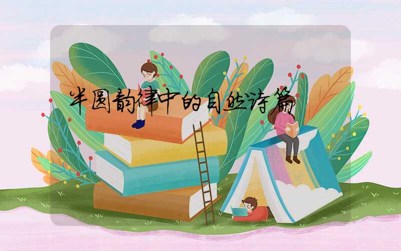 半圆韵律中的自然诗篇