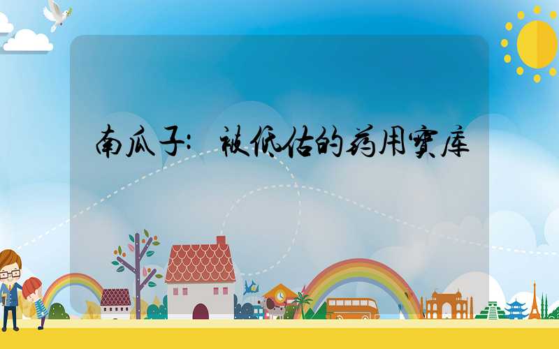 南瓜子:被低估的药用宝库