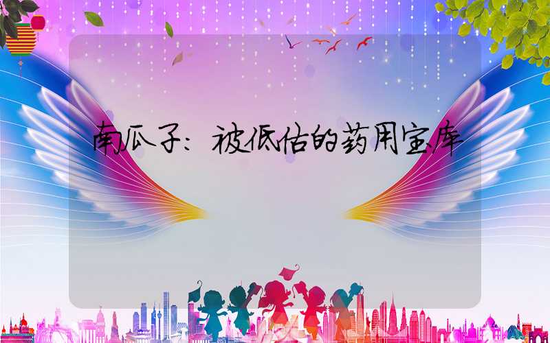 南瓜子：被低估的药用宝库