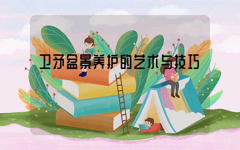 卫矛盆景养护的艺术与技巧