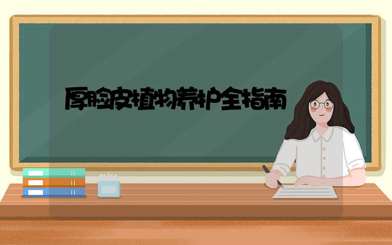 厚脸皮植物养护全指南